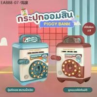 ราคา ออมสินตู้เซฟ กระปุกออมสิน ATM อิเล็กทรอนิกส์ สแกนนิ้วได้ เปลี่ยนรหัสได้ ออมสิน ATM ดูดแบงค์ กระปุกออมสินมีเสียงเพลง (1734018431101994745)