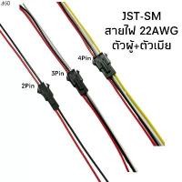 ราคา Connector ตัวต่อสายไฟ LED อิเล็กทรอนิกส์ รถยนต์ รถมอเตอร์ไซค์ JST-SM (22AWG) ตัวผู้+ตัวเมีย (1733022272572327587)