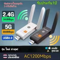 ราคา [จัดส่งทันที] รับประกัน1ปี USB WIFI 5G 1200Mbps ตัวรับสัญญาณ WIFI USB 3.0 ตัวรับสัญญาณไวไฟ ตัวรับ WIFI สำหรับคอมพิวเตอร์ โน้ตบุ๊ค แล็ปท็อป ตัวรับสัญญาณไวไฟ Nano USB (1733981732705567819)