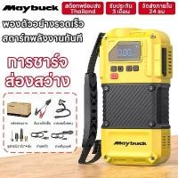 ราคา Maybuck ปั๊มลมไฟฟ้า ประเทศญี่ปุ่น 4 in 1 พกพา เครื่องปั๊มลมรถยนต์ +ไฟฉาย +พาวเวอร์แบงค์ (1734219242028238030)