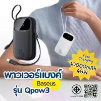 ราคา แบตสำรอง พร้อมสายชาร์จ Baseus พาวเวอร์แบงค์ 10000mAh 45W Powerbank Qpow3 พาวเวอร์แบงค์ แบตสำรองไอโฟน (1731794002899011170)