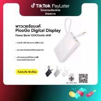 ราคา Baseus พาวเวอร์แบงค์ 10000mAh 45W รุ่น PicoGo Digital Display Power Bank (1731252040445035899)