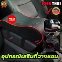 ราคา ที่วางแขนในรถยนต์ ที่พักแขน ที่ท้าวแขนหุ้มหนัง ช่องเก็บด้านหน้าสามารถใช้เก็บโทรศัพท์ พาวเวอร์แบงค์ ธนบัตรเงิน เหรียญ กุญ ขาย (1734028044867765536)