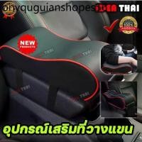 ราคา ที่วางแขนในรถยนต์ ที่พักแขน ที่ท้าวแขนหุ้มหนัง ช่องเก็บด้านหน้าสามารถใช้เก็บโทรศัพท์ พาวเวอร์แบงค์ ธนบัตรเงิน เหรียญ กุญ (1733778833671161829)