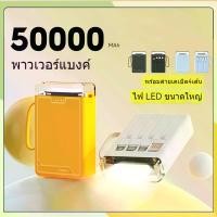 ราคา พาวเวอร์แบงค์ 50000mAh 4 สาย พาวเวอร์แบงค์ขนาดเล็ก พาวเวอร์แบงค์จอ LED พกพาได้ แบตเตอรี่บางเฉียบ (1732075165484288578)