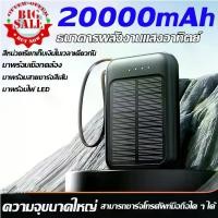 ราคา พาวเวอร์แบงค์ 20000mAh แบตสำรอง ไฟโซล่าเซลล์ สายชาร์ทในตัว พลังงานแสงอาทิตย์ สะดวก พกพาง่าย เพาวเวอร์แบงค์ พาวเวอร์แบงค์แท้ Solar power bank ชาร์จ (1730514388675496674)