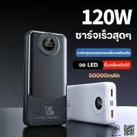 ราคา 120W รุ่นใหม่ล่าสุดแบตเตอรี่สำรอง 50000mAh PowerBank ความจุสูง พาวเวอร์แบงค์ Quick Charge 3.0 จอแสดงผล LED (1731725417297118903)