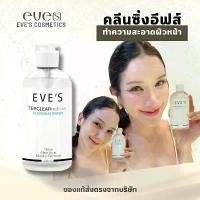 ราคา [COD] [Tiktok]eve's คลีนซิ่งอีฟส์ TERCLEAR MICELLAR CLEANSING WATER ผิวหน้า ทำความสะอาด เครื่องสำอาง ผิว (ของแท้จากบริษัท) (1733127222210954768)