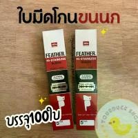 ราคา ใบมีดขนนก Feather ยกกล่อง 100 ใบ เครื่องสำอาง เครื่องสำอางน่ารักๆ (1733289106346772073)