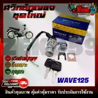 ราคา สวิทช์กุญแจ ชุดใหญ่ HONDA WAVE125 สวิทช์กุญแจ+กุญแจล็อคเบาะ ครบชุด อายแชโดว์ red chamber (1733200976973169790)