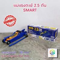 ราคา SMART แม่แรงตะเข้ 2.5 ตัน รุ่น E-SM-2.5FL (สีน้ำเงิน) แม่แรงยกรถ โหลดเตี้ย แม่แรง ตะเข้ (product by okura) (1734435747374990488)