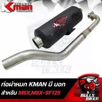 ราคา ท่อไอเสีย ชาญสปีดKman Silent Exhaust Pipe, Exhaust Muffler, Stainless Steel Plug Msx-Sf, Brand New ****With Tis. Guaranteed Strong Sound, No Police Enforcement, Selling Very Well (1733858144964741073)