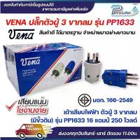ราคา (12ชิ้น) vena วีน่า เต้าเสียบไฟฟ้า ปลั๊กตัวผู้ 3 ขากลม มอก รุ่น PP1633 รองรับ 16A 250V 3PIN Round Plug คําแนะนําการขายที่ร้อนแรงในเดือนนี้ (1732572604835202601)