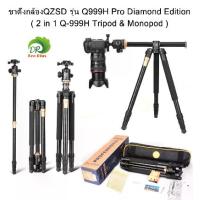 ราคา [ deeplus1688 TikTok Shop ] [ สินค้าพร้อมส่ง ] ขาตั้งกล้อง QZSD Q999H Pro Diamond Edition รุ่นใหม่ ปลายปี ขาตั้งกล้อง 2 in 1 Q-999H Tripod & Monopod aluminum tripod transversely Camera (17344428066845