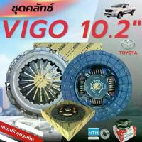 ราคา แท้100% [ 10.2" ] ชุดยกคลัทช์ แผ่น+หวี+ลูกปืน คลัทช์ ครัช คลัช VIGO วีโก้ คอมมิวเตอร์ 2.5L (มีอินเตอร์ฯ) / 3.0L Car รถยนต์ (1733950144710936322)