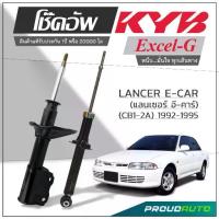 ราคา KYB โช๊คอัพ KAYABA สำหรับ MITSUBISHI LANCER E-CAR (CB1-2A) ปี 1992-1995 รุ่น Excel-G (1734387544198383022)