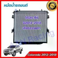 ราคา 10 หม้อน้ำ รถยนต์ เชฟโรเลต โคโลราโด้ 2012-2018 Chevrolet Colorado  car Radiator [001010] (1734439311025931433)