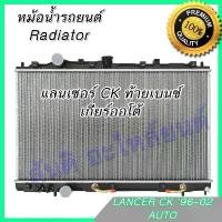 ราคา หม้อน้ำ แถมฝา มิตซูบิชิ แลนเซอร์ ท้ายเบนซ์ เกียร์ออโต้ Car Radiator Mitsubishi Lancer 1996-2002 (1734438048338053032)