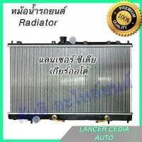 ราคา หม้อน้ำ แถมฝา รถยนต์ มิตซูบิชิ แลนเซอร์ ซีเดีย เกียร์ออโต้ Car Radiator Mitsubishi Lancer Cedia AT 001133 (1734438051900983225)