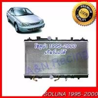 ราคา หม้อน้ำ โตโยต้า โซลูน่า เกียร์ออโต้ ปี1995-2000 Toyota Soluna AT car radiator (1734438039892297638)