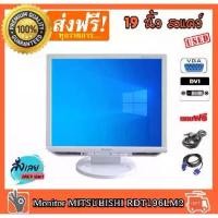 ราคา CODจอคอมพิวเตอร์ MITSUBISHI RDT196LM2 19 นิ้ว จอ VGA DVI สแคว์ ขนาด 19 นิ้ว MONITOR (จอมอนิเตอร์) จอคอมมือสองTikTok (1732265011410537184)