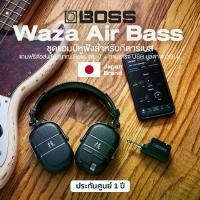 ราคา Boss® WAZA AIR BASS amPlug แอมป์ปลั๊ก แอมป์หูฟัง สำหรับกีตาร์เบสโดยเฉพาะ + แถมฟรีตัวส่งสัญญาณ WL-T & สายชาร์จ USB & คู่มือ ** ประกันศูนย์ 1 ปี ** (1734444119539418399)