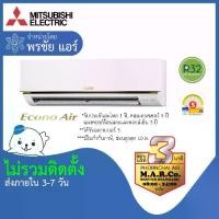 ราคา MITSUBISHI ELECTRIC เครื่องปรับอากาศติดผนัง รุ่น ECONO AIR ขนาด 11601 BTU MS-GY12VF (1734426133044365161)