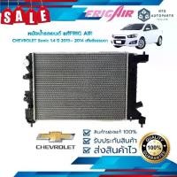 ราคา หม้อน้ำรถยนต์ CHEVROLET Sonic 1.4 ปี 2013– 2014 เกียร์ธรรมดา (G389) แท้FRIG AIR (1734438045913548162)