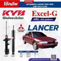 ราคา โช๊คอัพ KYB สำหรับ MITSUBISHI LANCER 1992~1995 (CB1-2A) E-CAR รุ่น Excel-G (1734387440267527255)