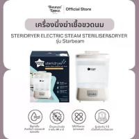 ราคา Tommee Tippee - Steridryer Electric Steam Steriliser & Dryer เครื่องฆ่าเชื้อ นึ่ง อบแห้งขวดนม (1733563070028875458)