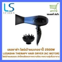 ราคา ไดร์เป่าผม LESASHA Therapy Hair Dryer (AC Motor) 2500W ลมแรง ดูแลปกป้องเส้นผมจากความร้อน (1731532388436183558)