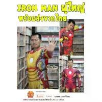 ราคา ชุดไอรอนแมน Iron Man ชุดแฟนซี ชุดฮีโร่ผู้ใหญ่ พร้อมส่ง ขายร้อน (1734395048222689249)