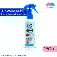 ราคา เลอซาช่า ฮีท โพรเทคติ้ง แอนด์ เคิร์ลลิ่ง สเปรย์ ป้องกันความร้อน Lesasha Heat Protecting & Curling Spray 150 ml. (1734390868346963902)