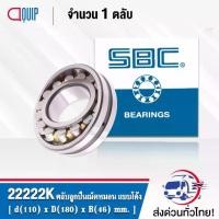 ราคา 22222K SBC ตลับลูกปืนเม็ดหมอน แบบโค้ง CAK/C3/W33 ( SPHERICAL ROLLER BEARINGS ) เพลาเตเปอร์ (1733608730005243738)