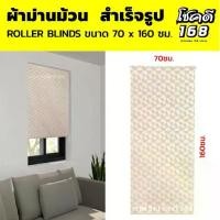 ราคา roller blinds ผ้าม่านม้วน ม่านบังตา มู่ลี่ ม่านกันแสง ม่านม้วนสำเร็จรูป ขนาด 70x160 ซม. (1734421348064265392)