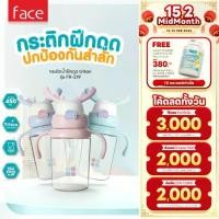 ราคา [สินค้าลดราคาพิเศษ] FACE กระติกน้ำฝึกดูดลูกรัก ลายเขากวาง 450 ML เก็บความเย็น (1734412162789443236)