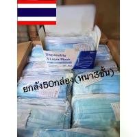 ราคา Face Mask หน้ากากอนามัย ยกลัง (50กล่อง/ลัง) สินค้าพร้อมส่งในไทย (1734234054157502134)