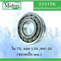 ราคา 22215K ตลับลูกปืนเม็ดหมอนแบบโค้ง ( SPHERICAL ROLLER BEARINGS ) เพลาเฉียง (1733608652025791844)