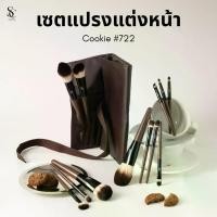 ราคา Scbrush Cookie Brush Set เซตแปรงแต่งหน้า 12 ชิ้น พร้อมกระเป๋า แปรงแต่งหน้าพรีเมียมขนแน่น (1734164375998072461)