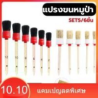 ราคา แปรงไม้ขนหมูป่า SET 5/6ชิ้น Detailing Brush แปรงทาสีรถยนต์ ชุดแปรงล้างรถ ปัดฝุ่นเอนกประสงค์ คุณภาพดี (1734367658127558281)