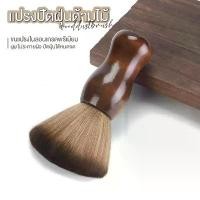 ราคา แปรงปัดฝุ่นด้ามไม้ ขนไนลอนนุ่มพิเศษ | Dust Brush แปรงปัดผงทำเล็บ แปรงปัดเศษผม ด้ามไม้พรีเมียม (1733984632540464929)