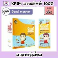ราคา จัดส่งทันที. Good Manner , Mask KF94 small size , Mask KF94 for kids , Mask KF94 Made in Korea (1733346551427401642)