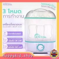 ราคา (ราคาพิเศษ) ปรับได้ถึง 3 โหมด Grace Kids เครื่องนึ่งขวดนม รุ่น Speedy Dry Steam Sterilizer ปรับใช้งาน (1733562945170933525)