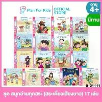 ราคา จัดส่งในกรุงเทพฯ Plan for kids หนังสือนิทานเด็ก ชุด สนุกอ่านทุกสระ (สระเดี่ยวเสียงยาว) 17 เล่ม (ปกอ่อน)#นิทาน#ขบวนการครูนก (1733575006154687829)