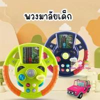 ราคา ✦Todds & Kids Toys by JKP Toysพวงมาลัยหัดขับ พวงมาลัยดนตรีหัดขับ พวงมาลัยขับรถเสริมทักษะ ของขวัญเด็ก ของเล่นเสริมพัฒนาการ☉【ส่งฟรี】 (1734089522505614776)