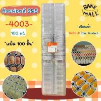 ราคา เค้กหน้านิ่ม 4003+ฝา แพ็ค 100 ชุด สีเงิน ถ้วยฟอยล์เอสแอนเอส (ขนาดเท่ากับ 4436 Star Product) /ราคาถูกที่สุด จัดส่งที่รวดเร็ว (1733074644319373304)