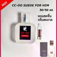 ราคา COD Cc Oo Perfume Men's Perfume Cc-Oo Suede for Him Product Size 30/50 Ml. Long-Lasting Perfume, Lasts for 6-8 Hours/Day, Shop Scent, Ccoo Perfume for Men. (1734187814801999357)