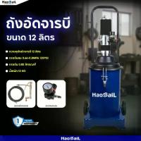 ราคา ถังอัดจารบี HAOSAIL THAILAND รุ่นใช้ลม 12 ลิตร สำหรับงานหนัก (ใช้ร่วมกับปั๊มลม) ใช้เพื่อเติมจารบีหล่อลื่น (1733532468329547390)