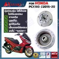 ราคา ดุมล้อ HONDA PCX150 ปี2018-20 ตรงรุ่น YASAKI Made in Thailand แท้ 100% (1733757973324465392)