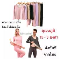 ราคา Z13 Long Johns HeatTech Men and Women Slim Model Ready to Ship Long Johns HeatTech heattech (Body Heat Retention Set) Ready to Ship from Thailand (1733936229716165839)